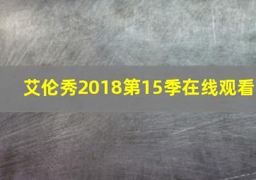 艾伦秀2018第15季在线观看