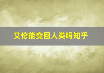 艾伦能变回人类吗知乎