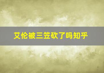 艾伦被三笠砍了吗知乎