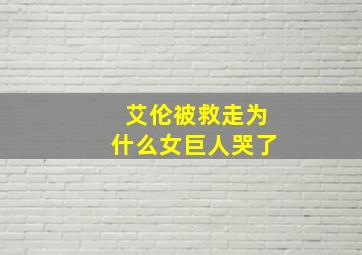 艾伦被救走为什么女巨人哭了