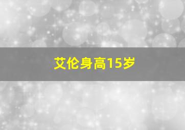 艾伦身高15岁