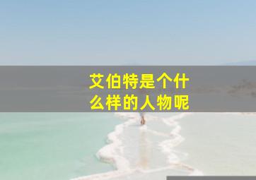 艾伯特是个什么样的人物呢