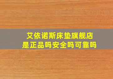 艾依诺斯床垫旗舰店是正品吗安全吗可靠吗