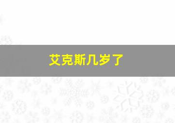 艾克斯几岁了