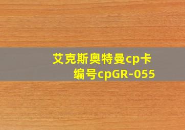 艾克斯奥特曼cp卡编号cpGR-055