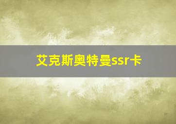 艾克斯奥特曼ssr卡