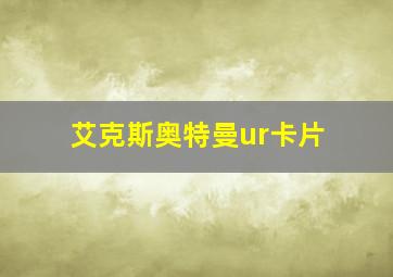 艾克斯奥特曼ur卡片