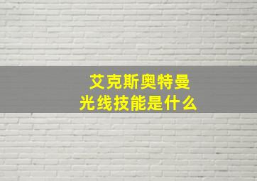 艾克斯奥特曼光线技能是什么