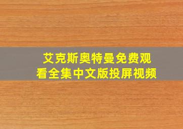 艾克斯奥特曼免费观看全集中文版投屏视频