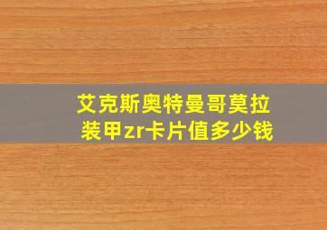 艾克斯奥特曼哥莫拉装甲zr卡片值多少钱