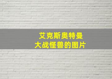 艾克斯奥特曼大战怪兽的图片