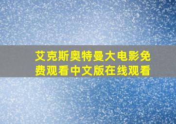 艾克斯奥特曼大电影免费观看中文版在线观看