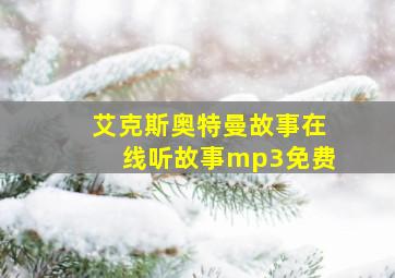 艾克斯奥特曼故事在线听故事mp3免费