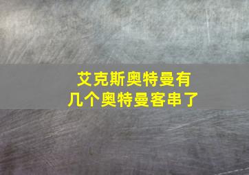 艾克斯奥特曼有几个奥特曼客串了