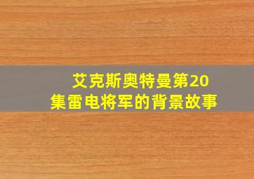 艾克斯奥特曼第20集雷电将军的背景故事