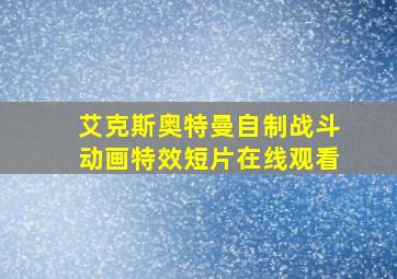 艾克斯奥特曼自制战斗动画特效短片在线观看