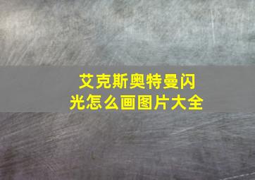 艾克斯奥特曼闪光怎么画图片大全