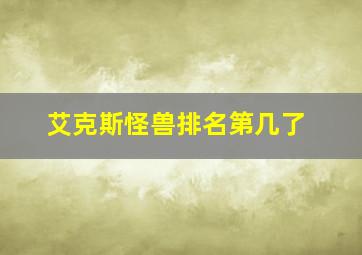 艾克斯怪兽排名第几了