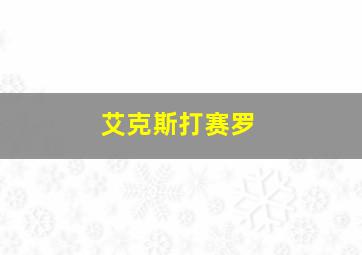 艾克斯打赛罗