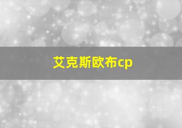 艾克斯欧布cp