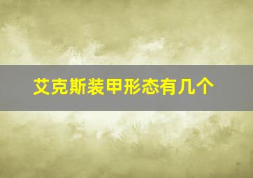 艾克斯装甲形态有几个