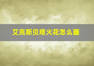 艾克斯贝塔火花怎么画