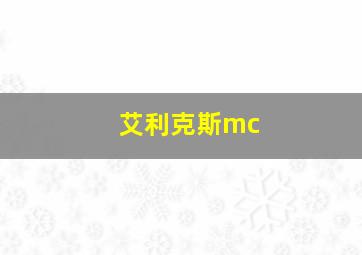 艾利克斯mc