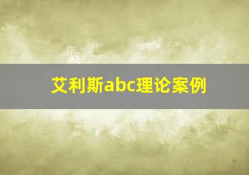 艾利斯abc理论案例