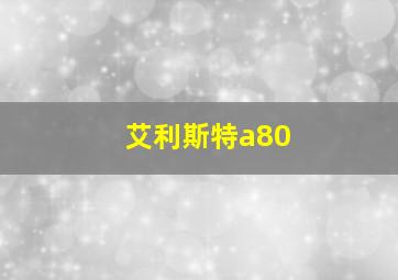 艾利斯特a80