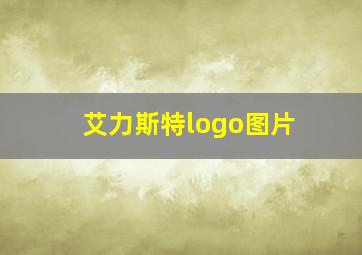 艾力斯特logo图片