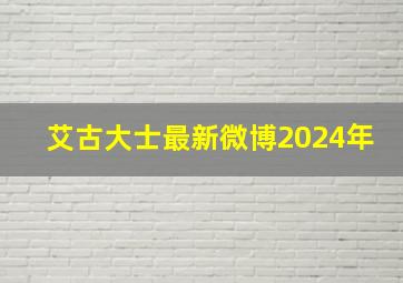 艾古大士最新微博2024年