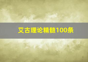 艾古理论精髓100条