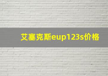 艾塞克斯eup123s价格