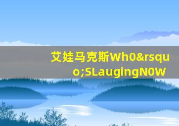 艾娃马克斯Wh0’SLaugingN0W