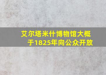 艾尔塔米什博物馆大概于1825年向公众开放