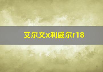 艾尔文x利威尔r18