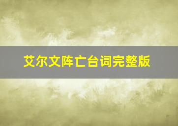 艾尔文阵亡台词完整版