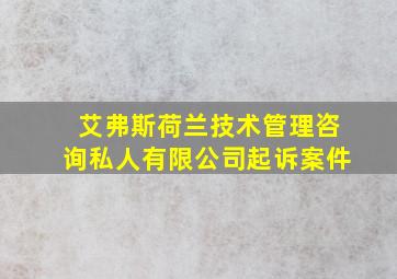 艾弗斯荷兰技术管理咨询私人有限公司起诉案件