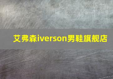 艾弗森iverson男鞋旗舰店