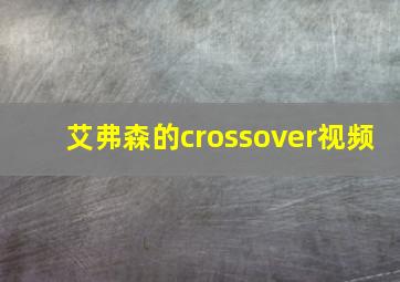 艾弗森的crossover视频