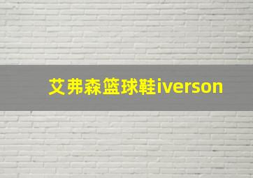 艾弗森篮球鞋iverson