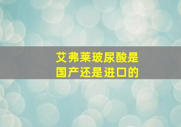 艾弗莱玻尿酸是国产还是进口的