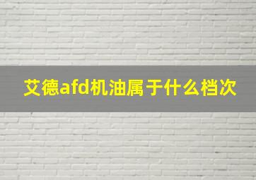 艾德afd机油属于什么档次