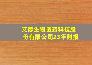 艾德生物医药科技股份有限公司23年财报