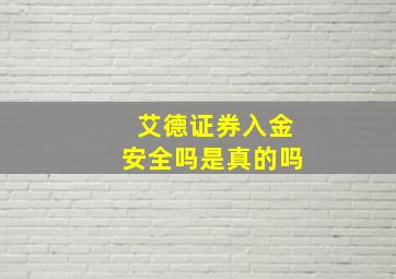 艾德证券入金安全吗是真的吗