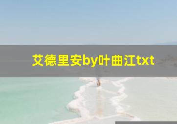 艾德里安by叶曲江txt