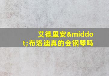 艾德里安·布洛迪真的会钢琴吗