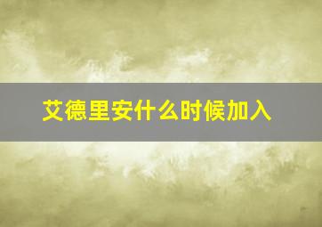 艾德里安什么时候加入