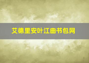 艾德里安叶江曲书包网