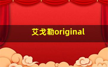 艾戈勒original